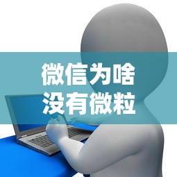 微信为啥没有微粒贷借钱功能了？整理5个花儿朵朵贷款平台官网