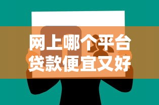 网上哪个平台贷款便宜又好下款：看看这5个快速贷款平台