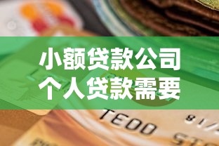 小额贷款公司个人贷款需要什么？分享5个有没有当前逾期能下款的口子