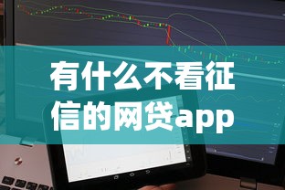 有什么不看征信的网贷app吗？整合5个网贷借款平台好