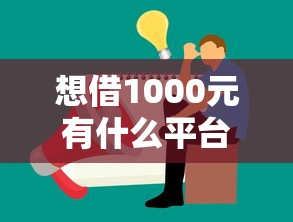 想借1000元有什么平台推荐？公布五个二手车贷款平台好