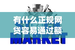 有什么正规网贷容易通过额度高？试试这5个芝麻信用600贷款app