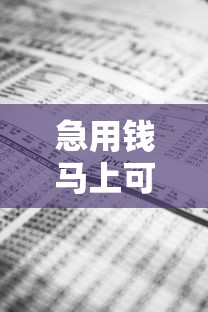 急用钱马上可以到账2000的：看看这五个不上征信记录的贷款平台