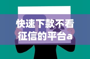 快速下款不看征信的平台app，整理五个近期好下款的平台