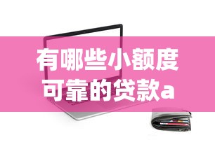 哪个网贷不看征信花了的，梳理5个网黑逾期下款软件