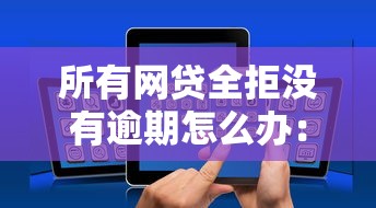 哪里可以贷到款不看征信？分享五个急救钱包贷款软件黑户好下款