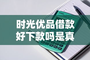 时光优品借款好下款吗是真的吗？整理五个逾期也能贷款的平台