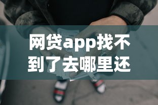 网贷app找不到了去哪里还钱，罗列五个最快下款的贷款平台
