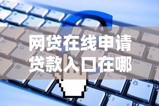 网贷在线申请贷款入口在哪里找：推荐5个12月独家贷款的软件