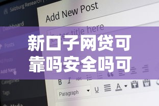 新口子网贷可靠吗安全吗可信吗？试试这五个17岁能贷款的平台