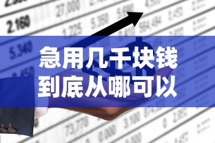 急用几千块钱到底从哪可以借到，公布五个不查征信的借钱平台