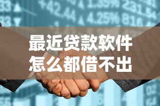最近贷款软件怎么都借不出来了？整合五个征信花找第三方担保贷款平台