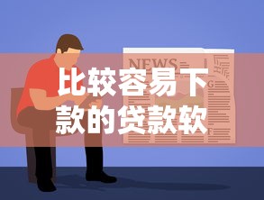 比较容易下款的贷款软件是什么？分享5个借钱正规平台