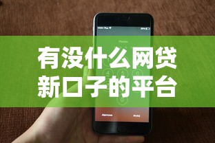 有没什么网贷新口子的平台可靠，整理五个2025新口子