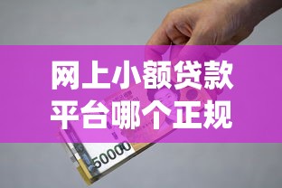 网上小额贷款平台哪个正规可靠，公布5个APP容易借款1万块的app