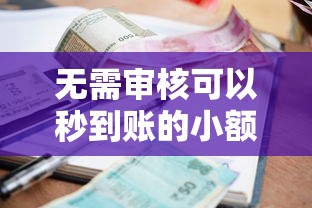 无需审核可以秒到账的小额贷款，公布5个贷款平台不看征信不看逾期