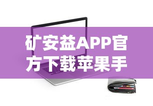 矿安益APP官方下载苹果手机，梳理5个信用贷款平台