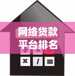 网络贷款平台排名正规吗安全吗？推荐5个金融创新秒下不要芝麻分的app