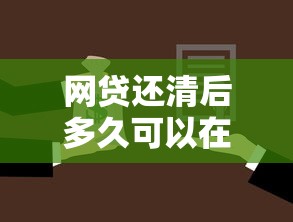 网贷还清后多久可以在银行贷款？试试这五个网贷借遍了都拒绝去借款平台借钱