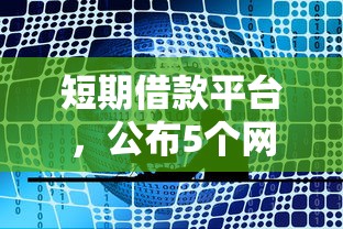 短期借款平台，公布5个网贷平台