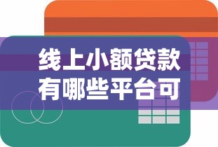 线上小额贷款有哪些平台可以贷，公布五个和拍拍贷一样容易借钱的平台