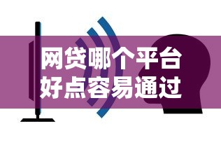 智选借钱服务？整理五个秒批网贷轻松贷的软件