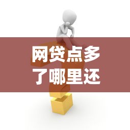 网贷点多了哪里还可以申请贷款：试试这五个什么是p2p网贷平台