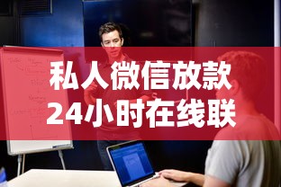 私人微信放款24小时在线联系？试试这5个不看负债的网贷软件