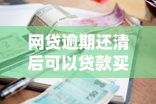 网贷逾期还清后可以贷款买车吗？公布5个审贷口子审核加快的口子