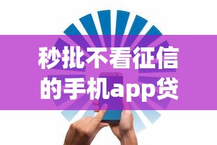 秒批不看征信的手机app贷款？罗列5个贷款平台安全可靠