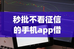 秒批不看征信的手机app借款？公布5个容易借贷的网贷平台