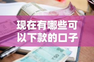 多多花审批不通过怎么办，试试这5个不看负债的网贷软件