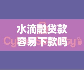 水滴融贷款容易下款吗是真的吗，分享五个安全可靠的贷款平台