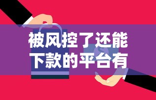 哪个借款平台好下款卡卡:整合五个平台容易借钱 哪个借款平台好下款卡卡:整合五个平台容易借钱