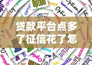 贷款平台点多了征信花了怎么办，公布五个手机分期贷款平台