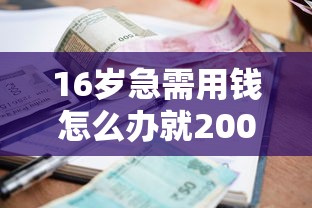 16岁急需用钱怎么办就200：整理五个手机支付宝小额贷款的平台