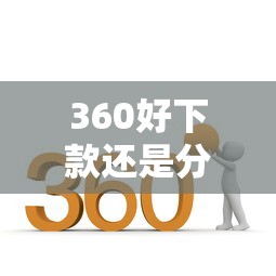 360好下款还是分期乐好下款，推荐五个网贷平台举报网站
