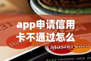 app申请信用卡不通过怎么办，整理五个网上平台好借钱
