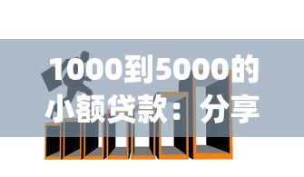 1000到5000的小额贷款：分享五个门槛低易下款app