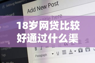 18岁网贷比较好通过什么渠道？整合5个2020年12月好下款的口子