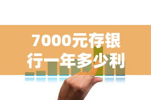 7000元存银行一年多少利息：试试这5个借钱最好的平台