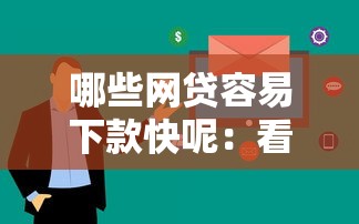 哪些网贷容易下款快呢：看看这五个和青橙山一样能下款的口子