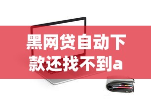 多米易购容易下款吗：推荐5个对征信宽松的网贷平台