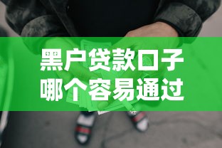 黑户贷款口子哪个容易通过审核，整理五个大额网贷平台
