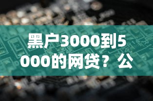 微信微粒贷借钱了怎么办：推荐5个看银行流水的网贷平台