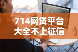 714网贷平台大全不上征信吗：分享5个简单容易贷款软件