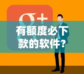 分期乐申请借款好通过吗，整合5个只看芝麻分不看征信的纯线上审批平台