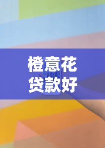 橙意花贷款好下款吗？看看这五个网贷最好的平台