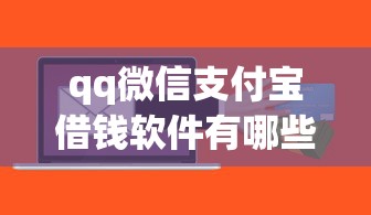 qq微信支付宝借钱软件有哪些：梳理5个黑征信也能贷款的网贷软件
