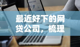 最近好下的网贷公司，梳理5个不用芝麻分能借的口子